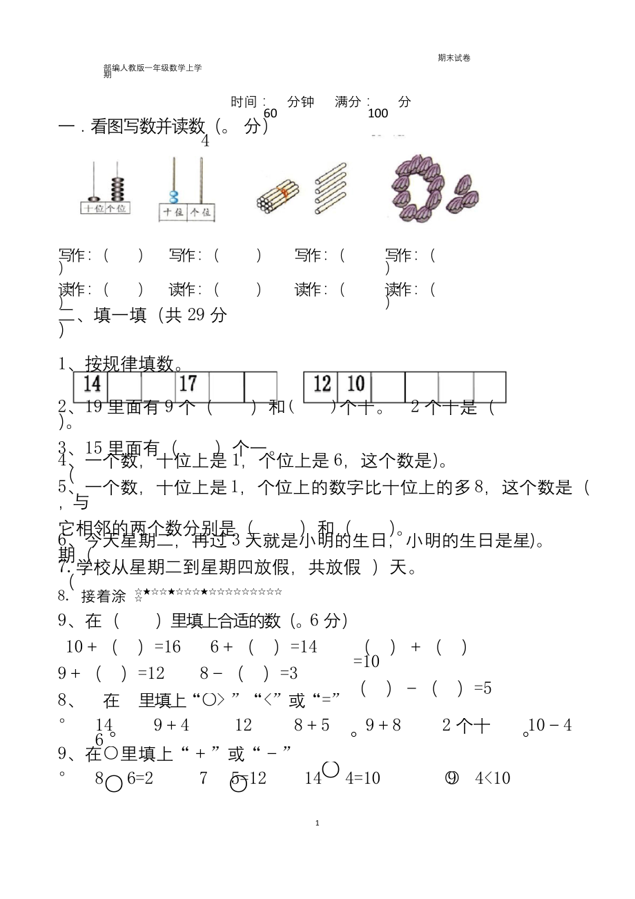 一年级上册期末考试数学试卷(共5套-最新人教版).docx_第1页