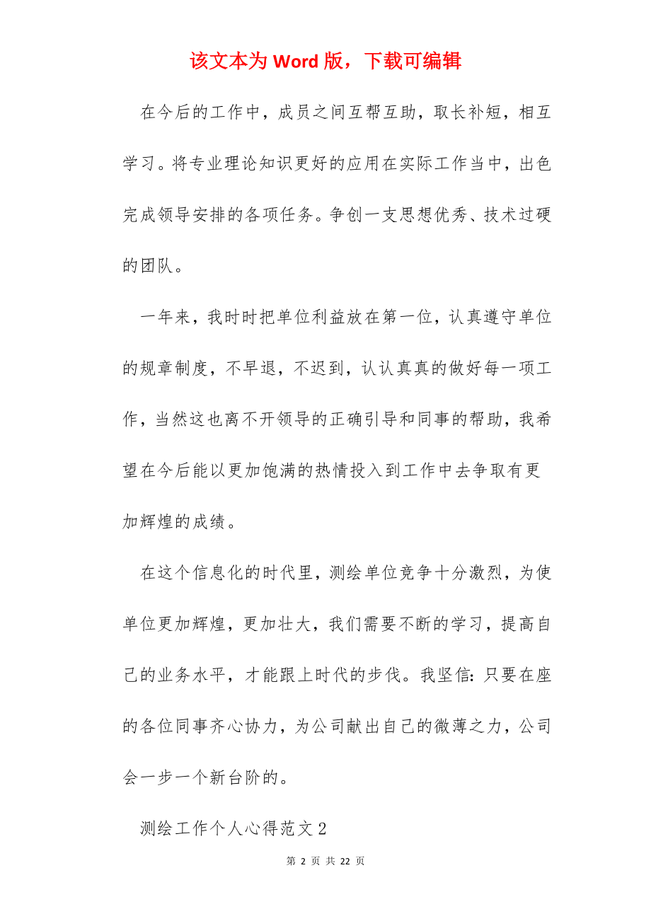 测绘工作个人心得范文五篇.docx_第2页