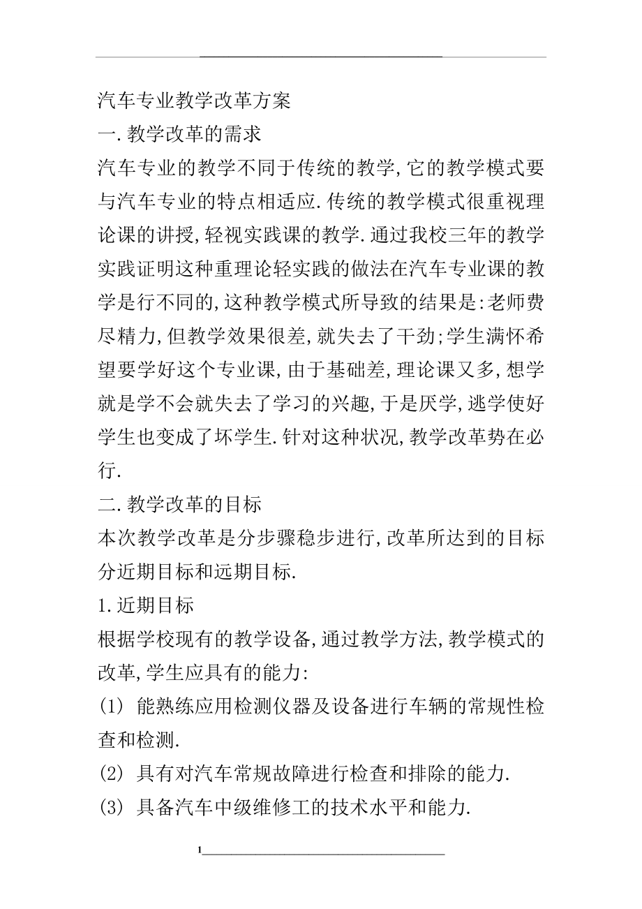 汽车专业教学改革方案.doc_第1页