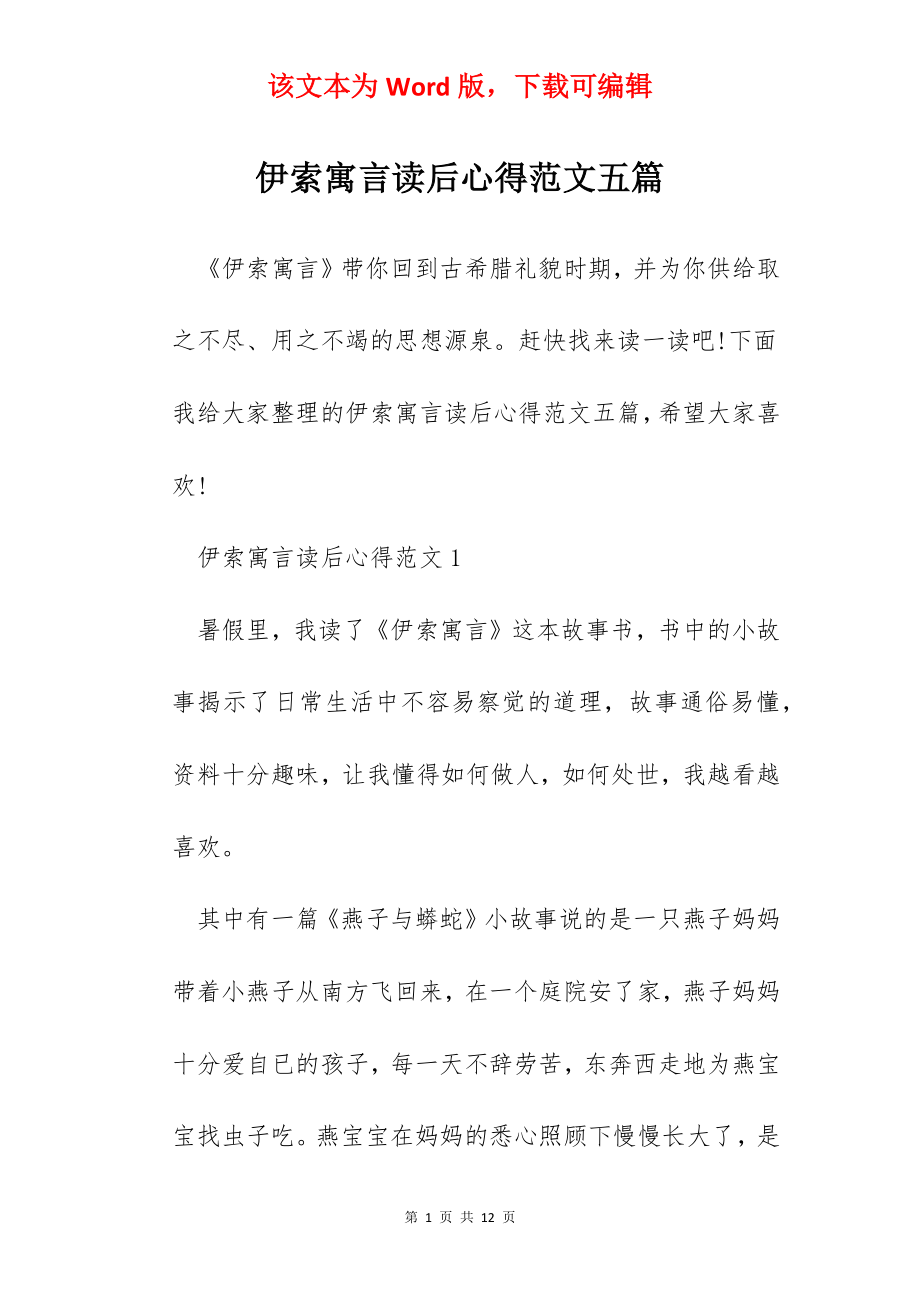 伊索寓言读后心得范文五篇.docx_第1页