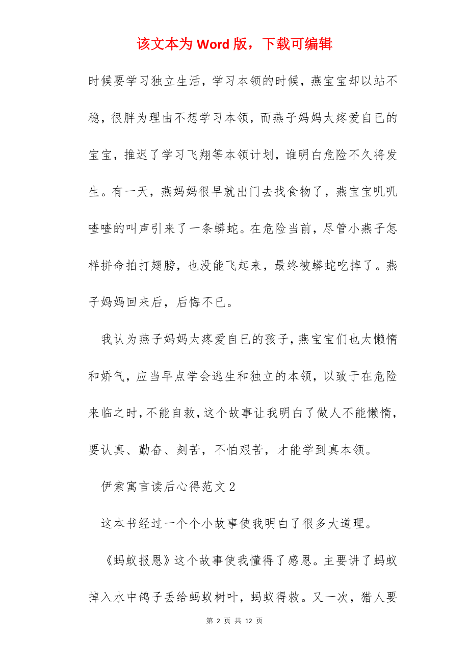 伊索寓言读后心得范文五篇.docx_第2页