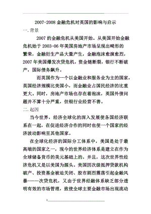 -2008金融危机对英国的影响与启示.doc