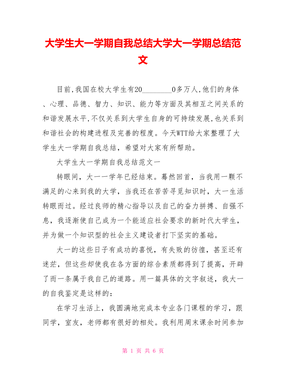 大学生大一学期自我总结大学大一学期总结范文.doc_第1页