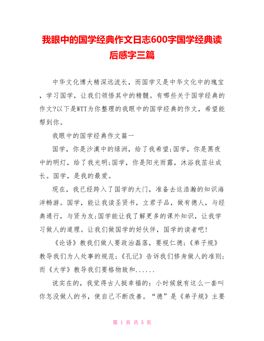 我眼中的国学经典作文日志600字国学经典读后感字三篇.doc_第1页