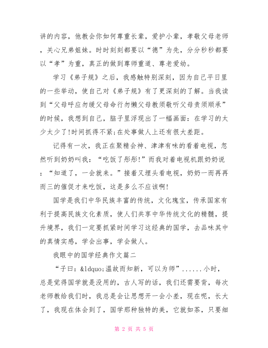 我眼中的国学经典作文日志600字国学经典读后感字三篇.doc_第2页