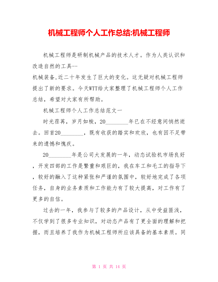 机械工程师个人工作总结机械工程师.doc_第1页