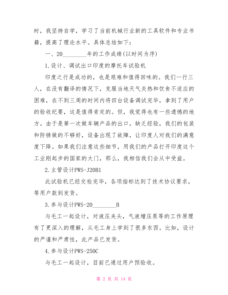 机械工程师个人工作总结机械工程师.doc_第2页