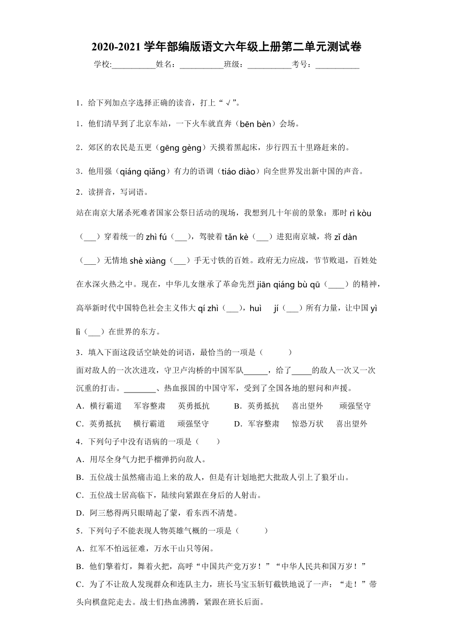 小学阶段优秀试卷试题练习 2020-2021学年部编版语文六年级上册第二单元测试卷.docx_第1页