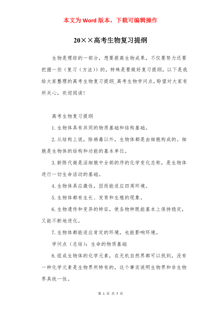 20××高考生物复习提纲.docx_第1页