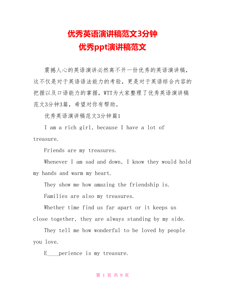 优秀英语演讲稿范文3分钟 优秀ppt演讲稿范文.doc_第1页