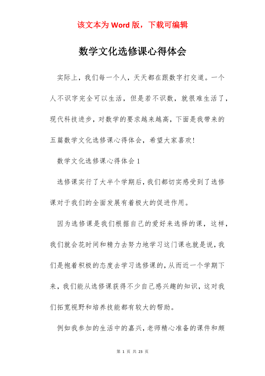 数学文化选修课心得体会.docx_第1页