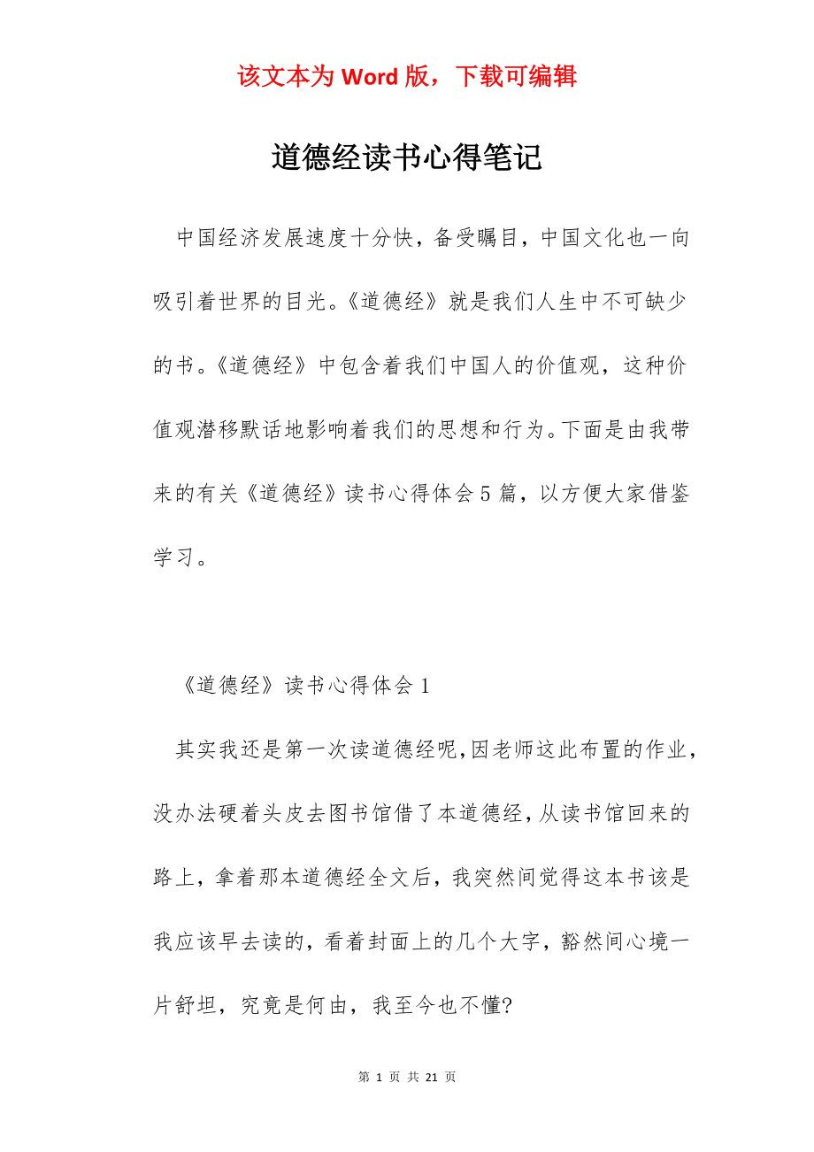 道德经读书心得笔记.docx_第1页