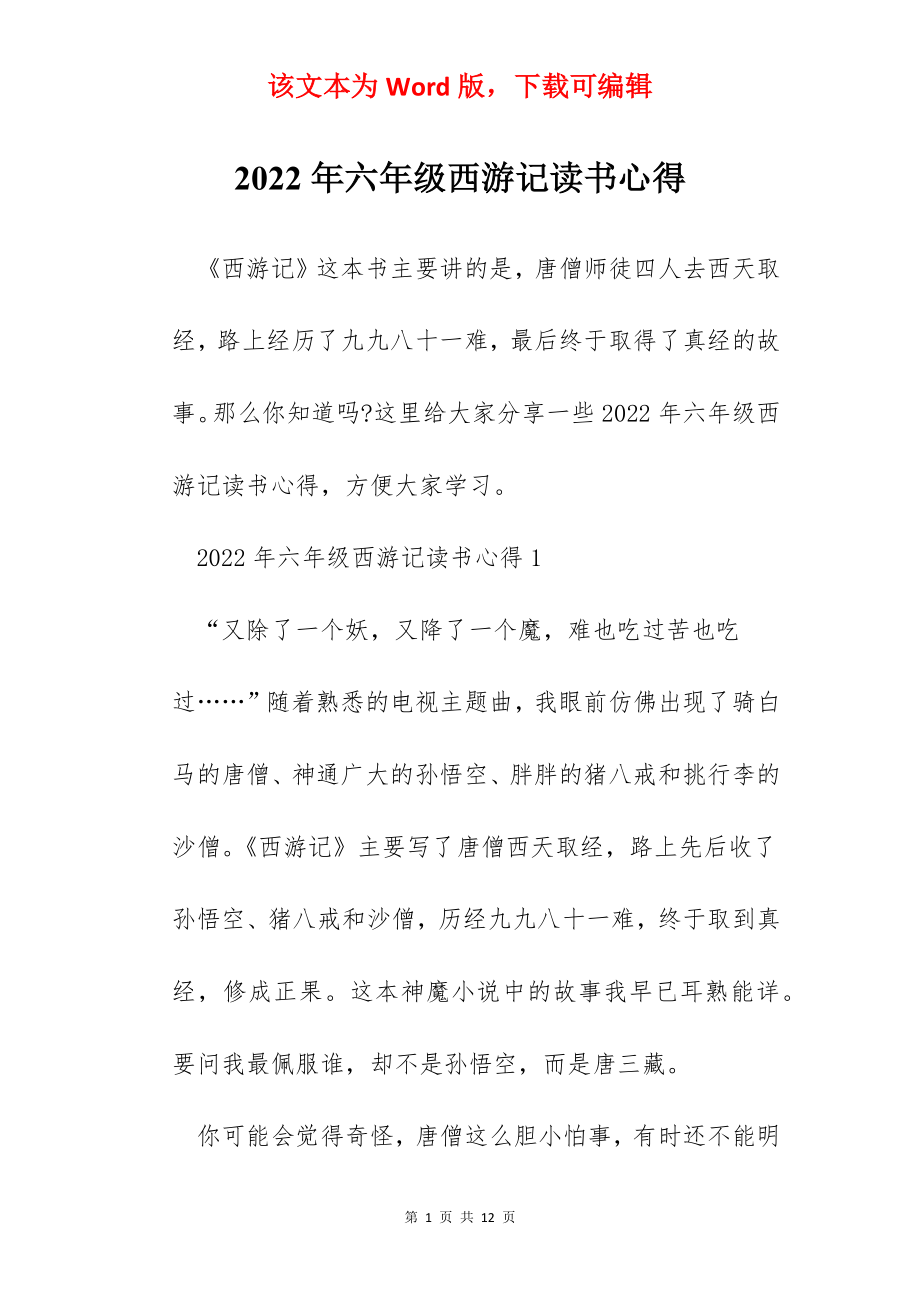 2022年六年级西游记读书心得.docx_第1页