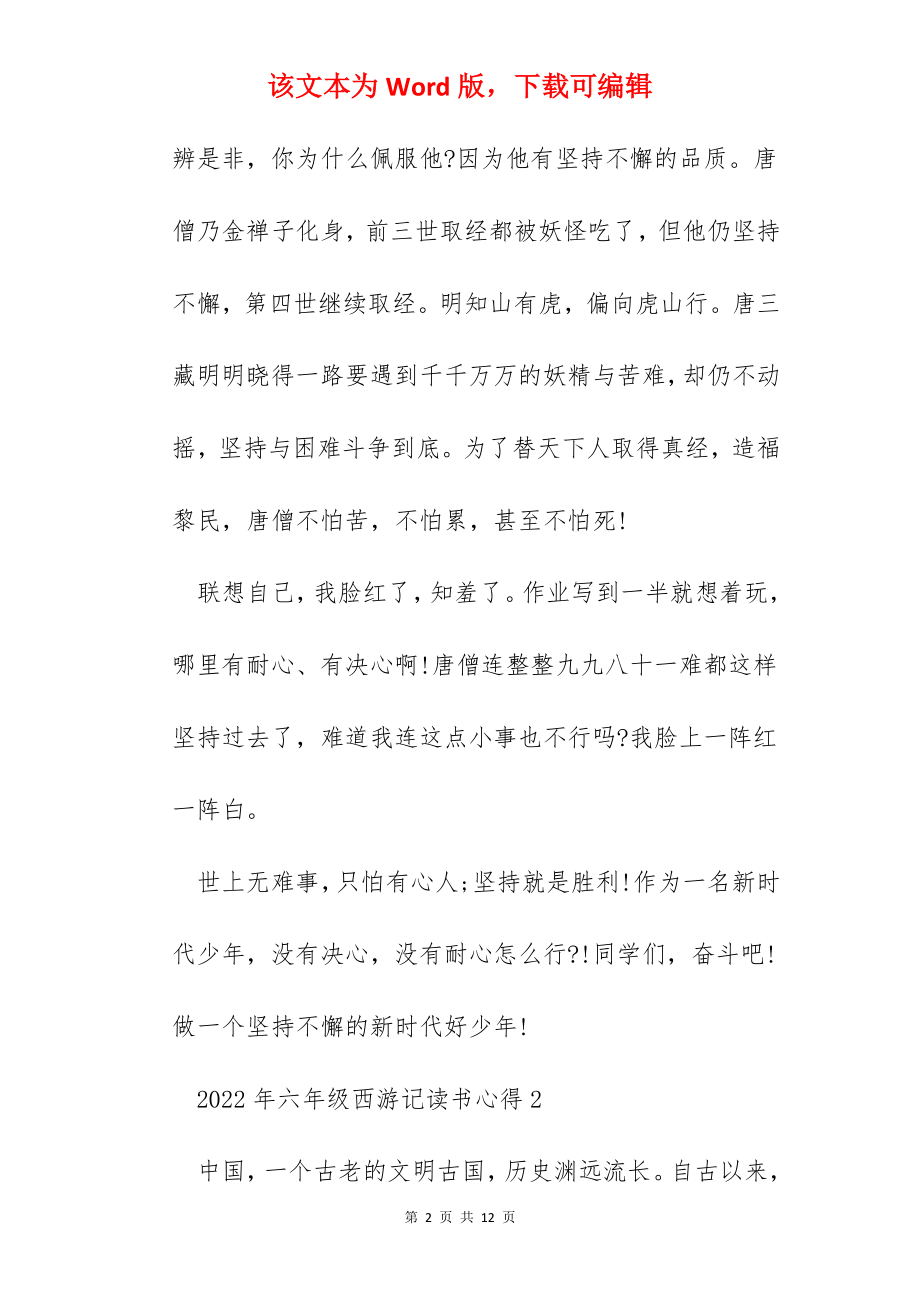 2022年六年级西游记读书心得.docx_第2页