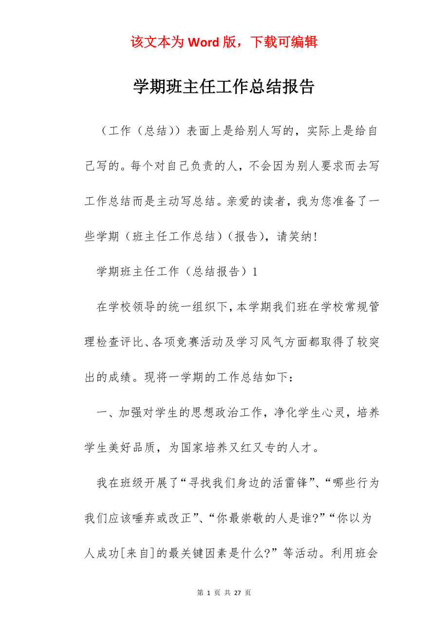 学期班主任工作总结报告.docx_第1页