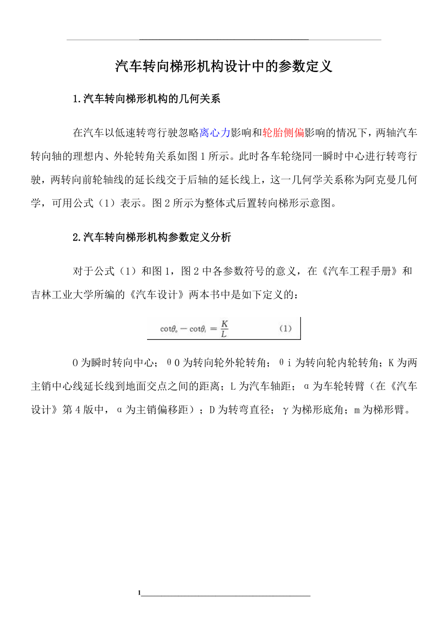 汽车转向梯形机构设计中的参数定义.doc_第1页