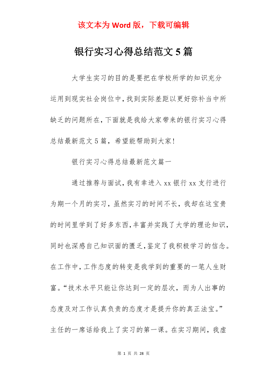 银行实习心得总结范文5篇.docx_第1页