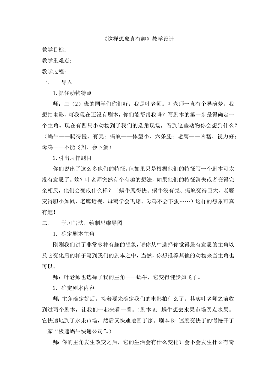 《这样想象真有趣》教学设计公开课教案教学设计课件案例试卷题.docx_第1页