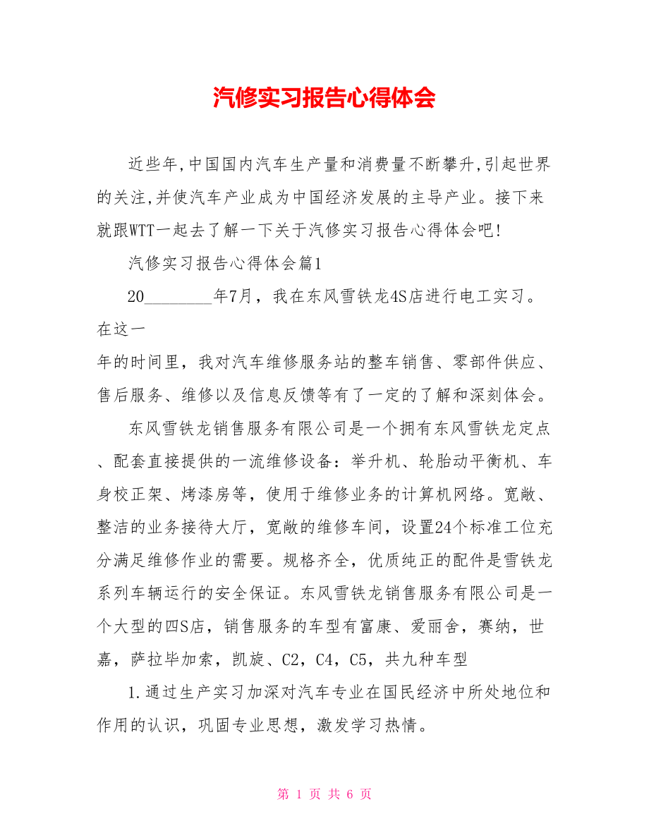 汽修实习报告心得体会 .doc_第1页