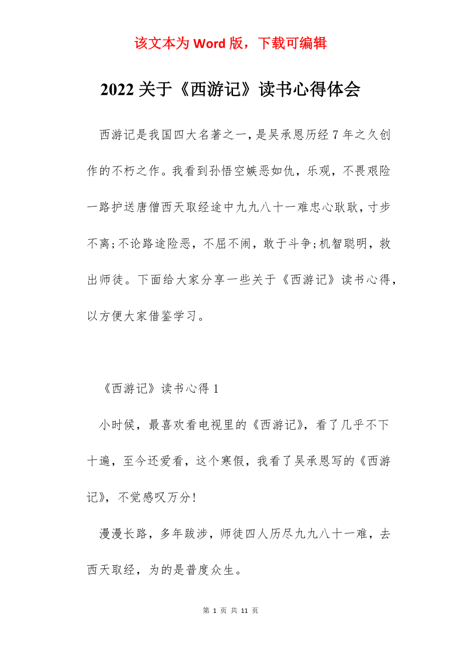 2022关于《西游记》读书心得体会.docx_第1页