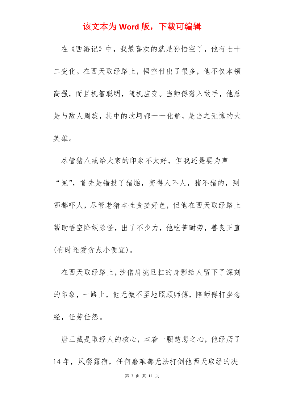 2022关于《西游记》读书心得体会.docx_第2页