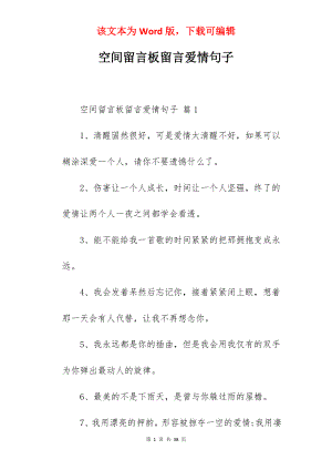 空间留言板留言爱情句子.docx