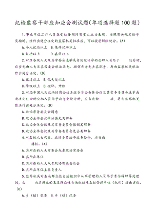 纪检监察干部应知应会测试题单项选择题100题.doc