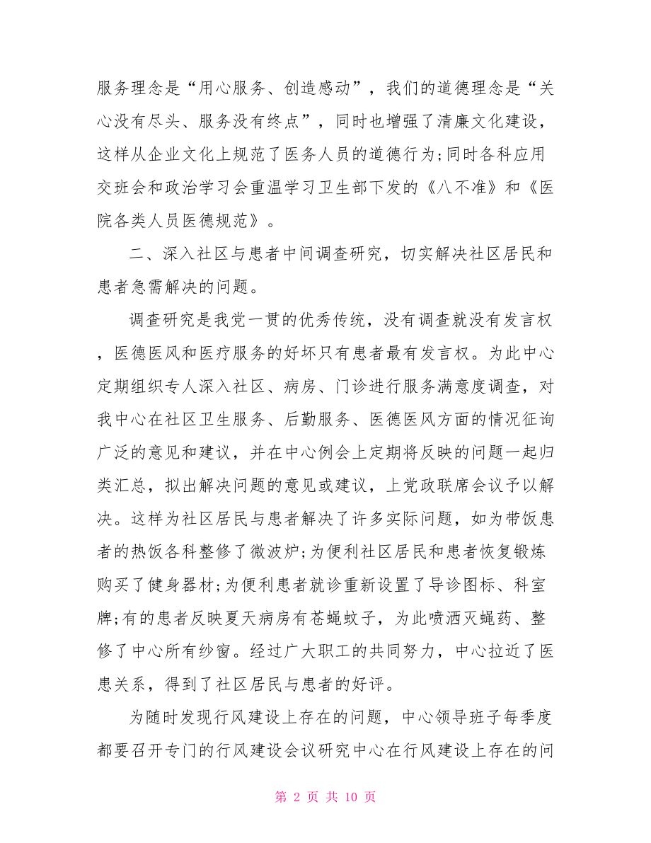 医院医德医风工作总结医院医德医风自我评价.doc_第2页