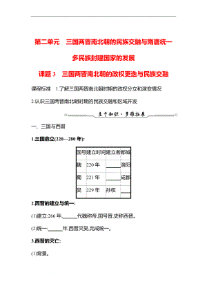 备战高考历史 一轮复习 第二单元 课题3　三国两晋南北朝的政权更迭与民族交融 专题练习（学生版）.docx