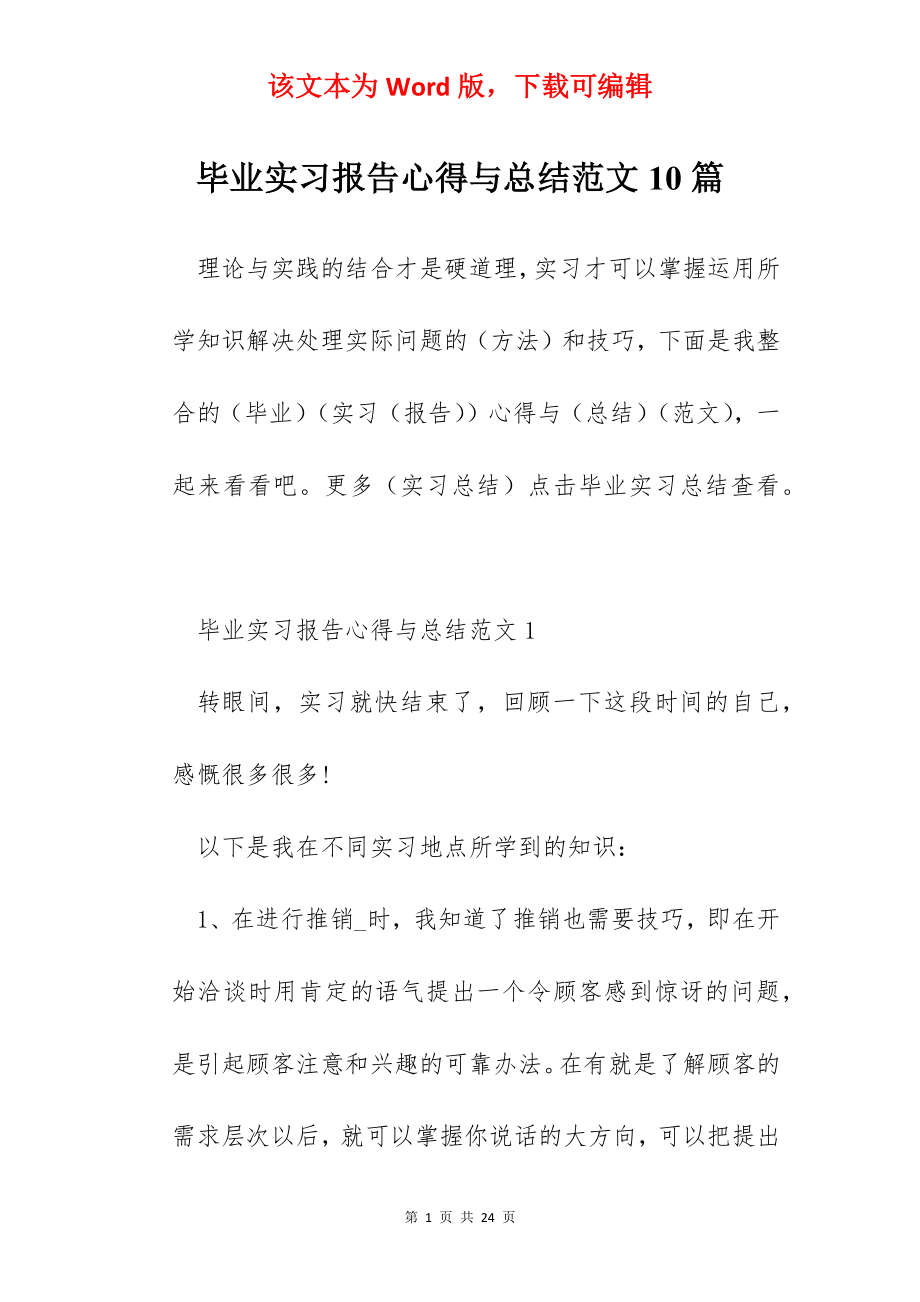 毕业实习报告心得与总结范文10篇.docx_第1页