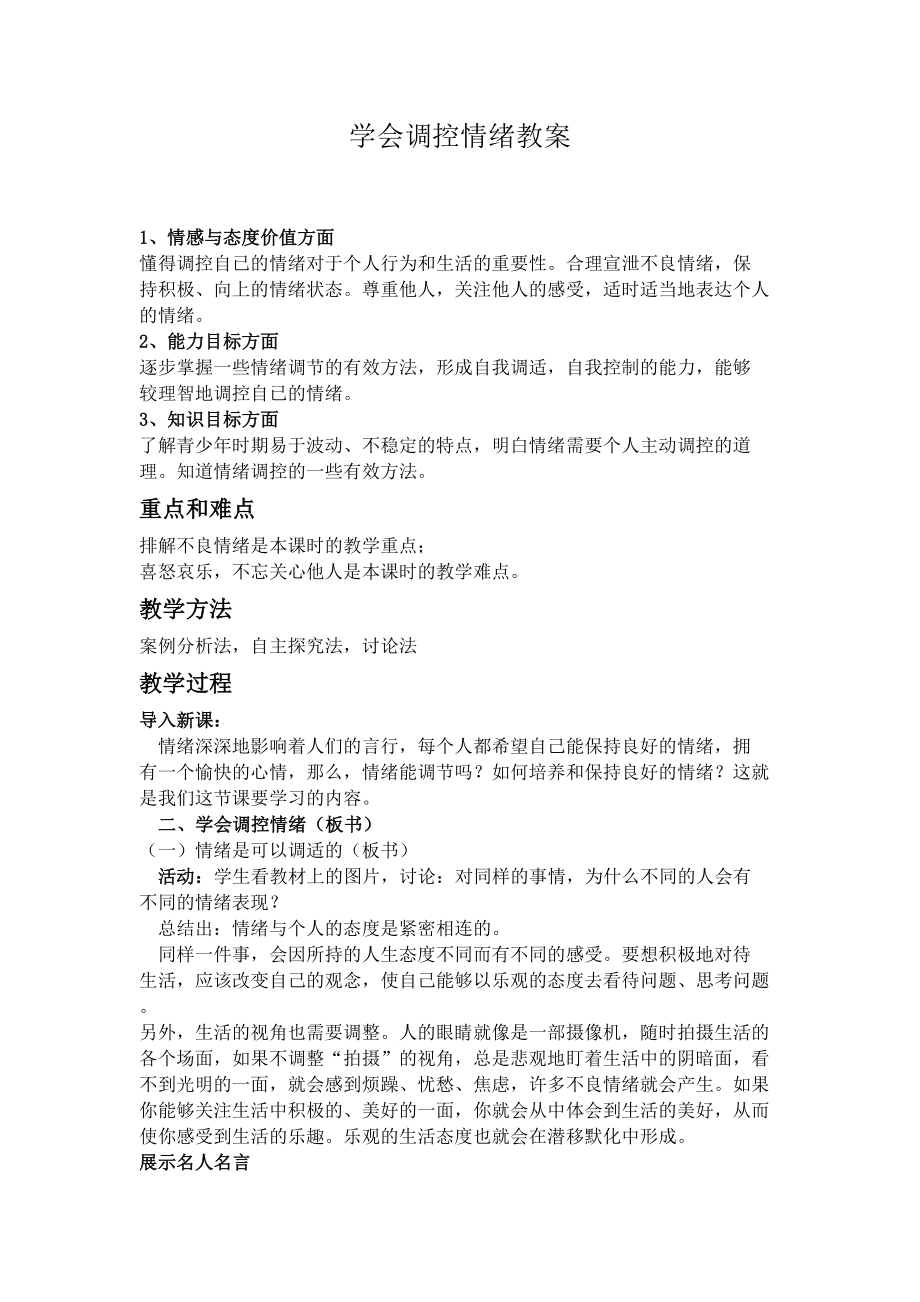 《学会调控情绪》心理健康教育教案公开课.docx_第1页