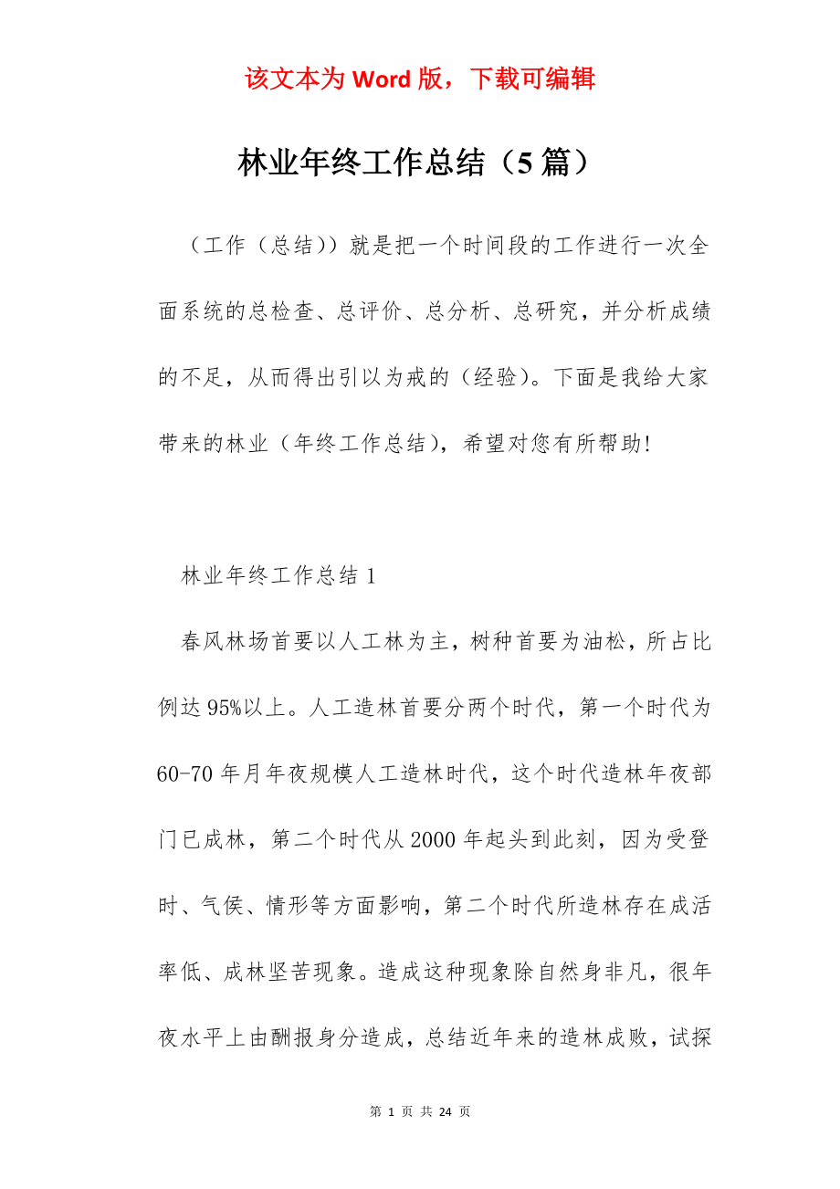 林业年终工作总结（5篇）.docx_第1页