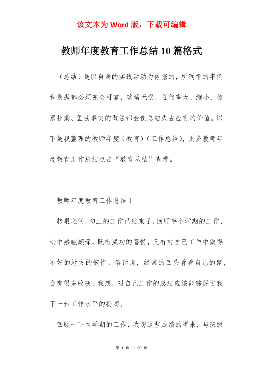 教师年度教育工作总结10篇格式.docx_第1页