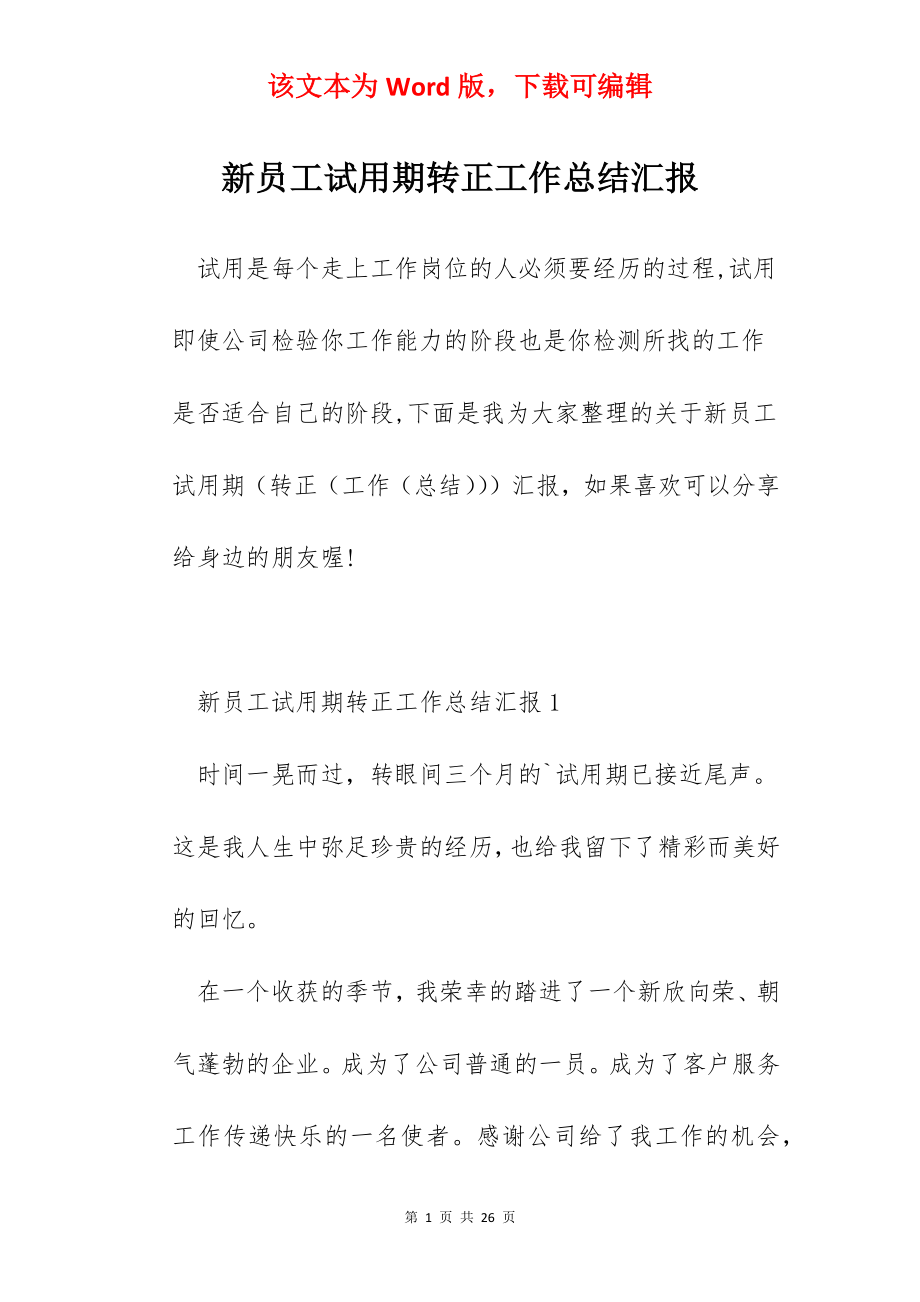 新员工试用期转正工作总结汇报.docx_第1页