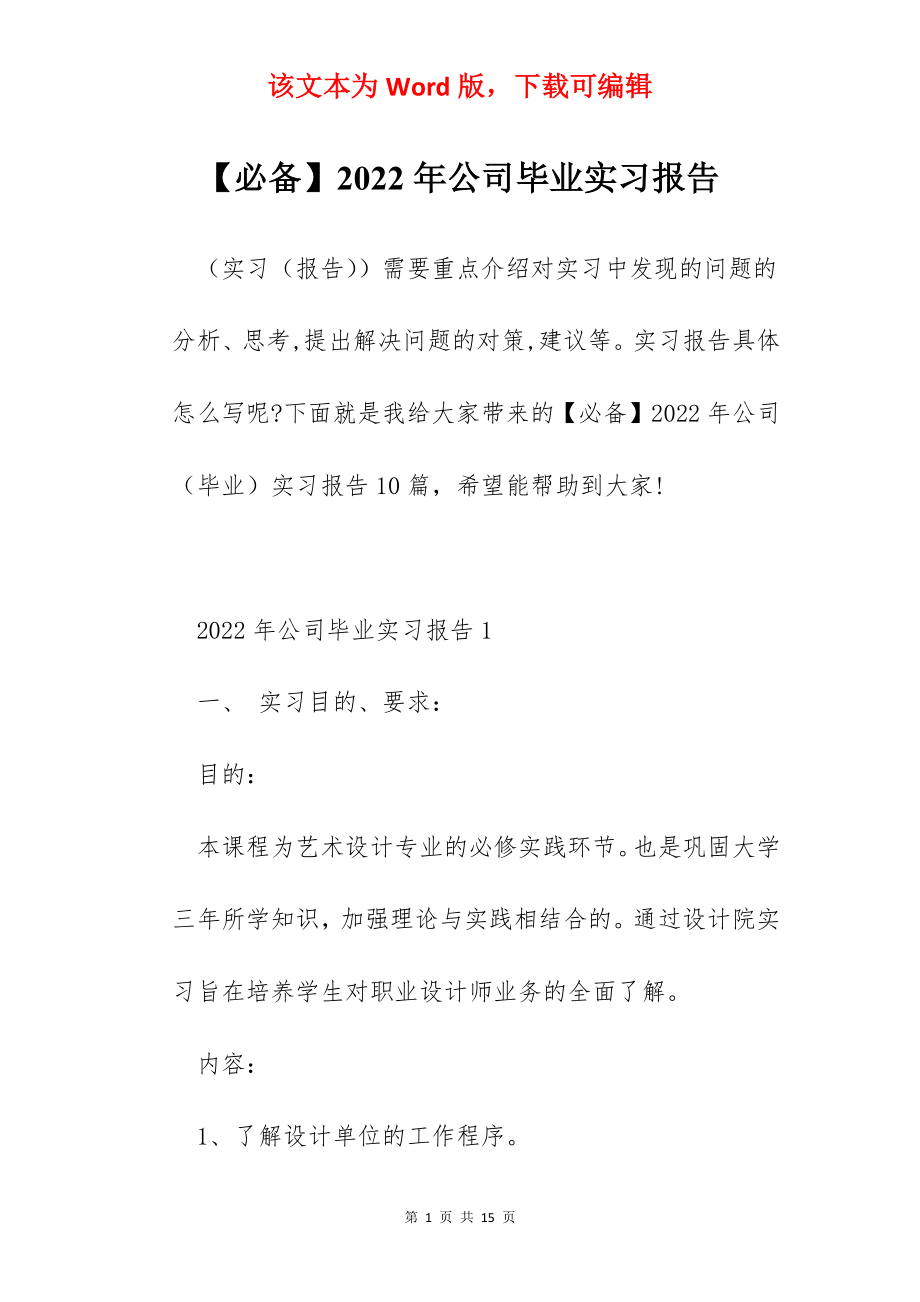 【必备】2022年公司毕业实习报告.docx_第1页