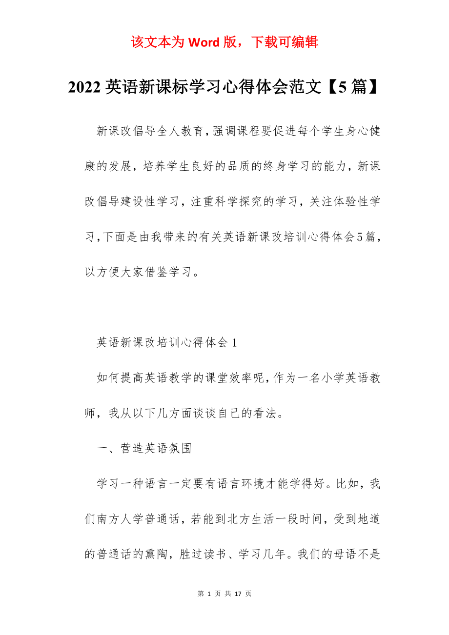 2022英语新课标学习心得体会范文【5篇】.docx_第1页