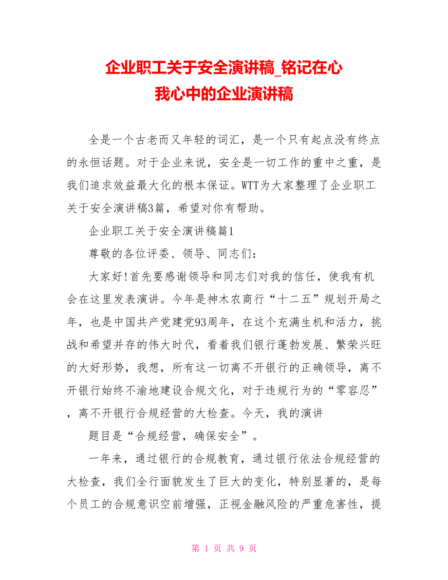 企业职工关于安全演讲稿铭记在心 我心中的企业演讲稿.doc_第1页