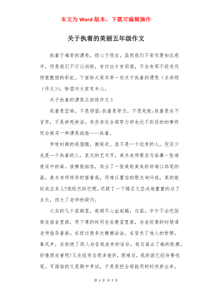 关于执着的美丽五年级作文.docx