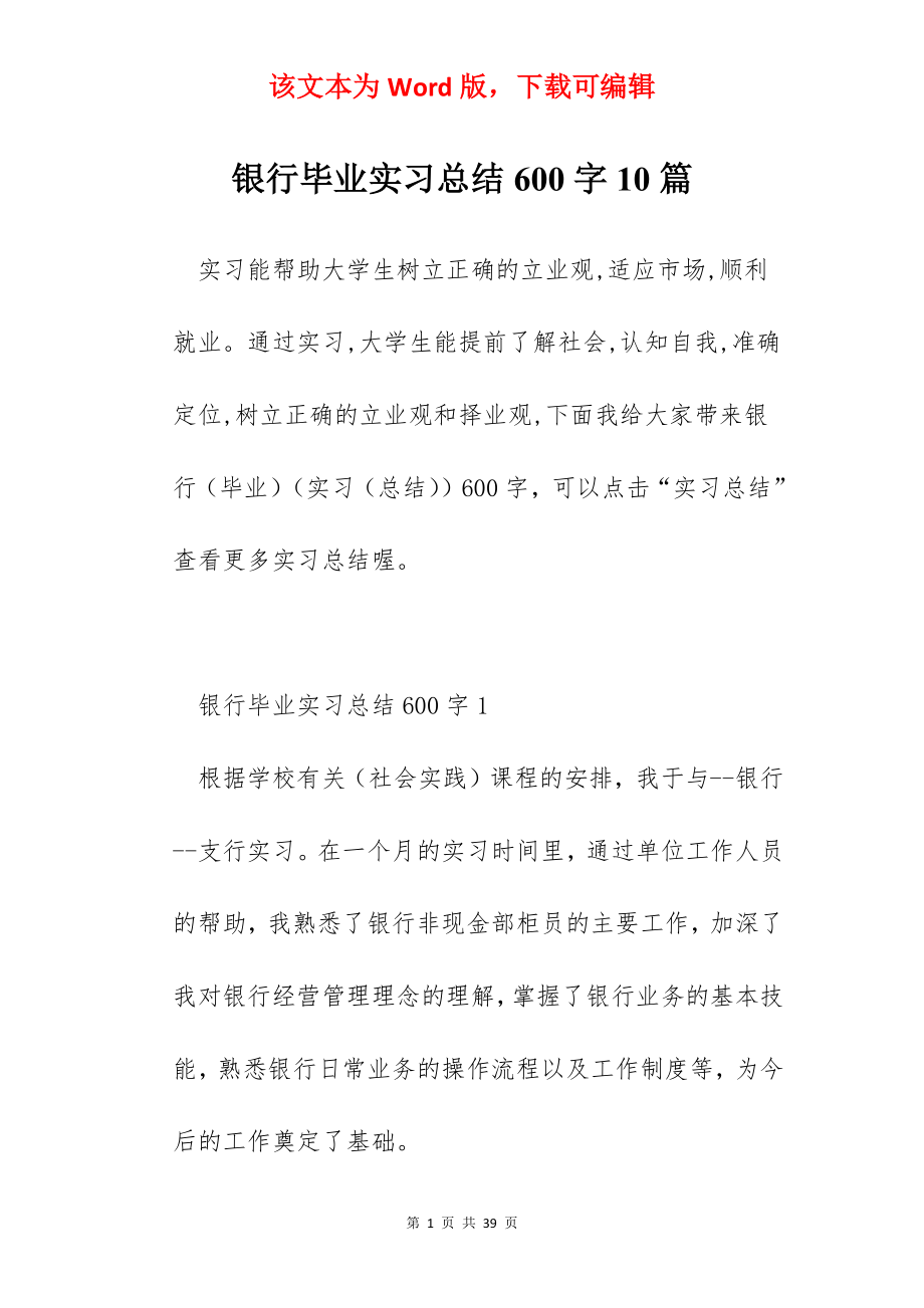 银行毕业实习总结600字10篇.docx_第1页