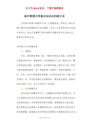 高中物理力学重点知识点归纳大全.docx