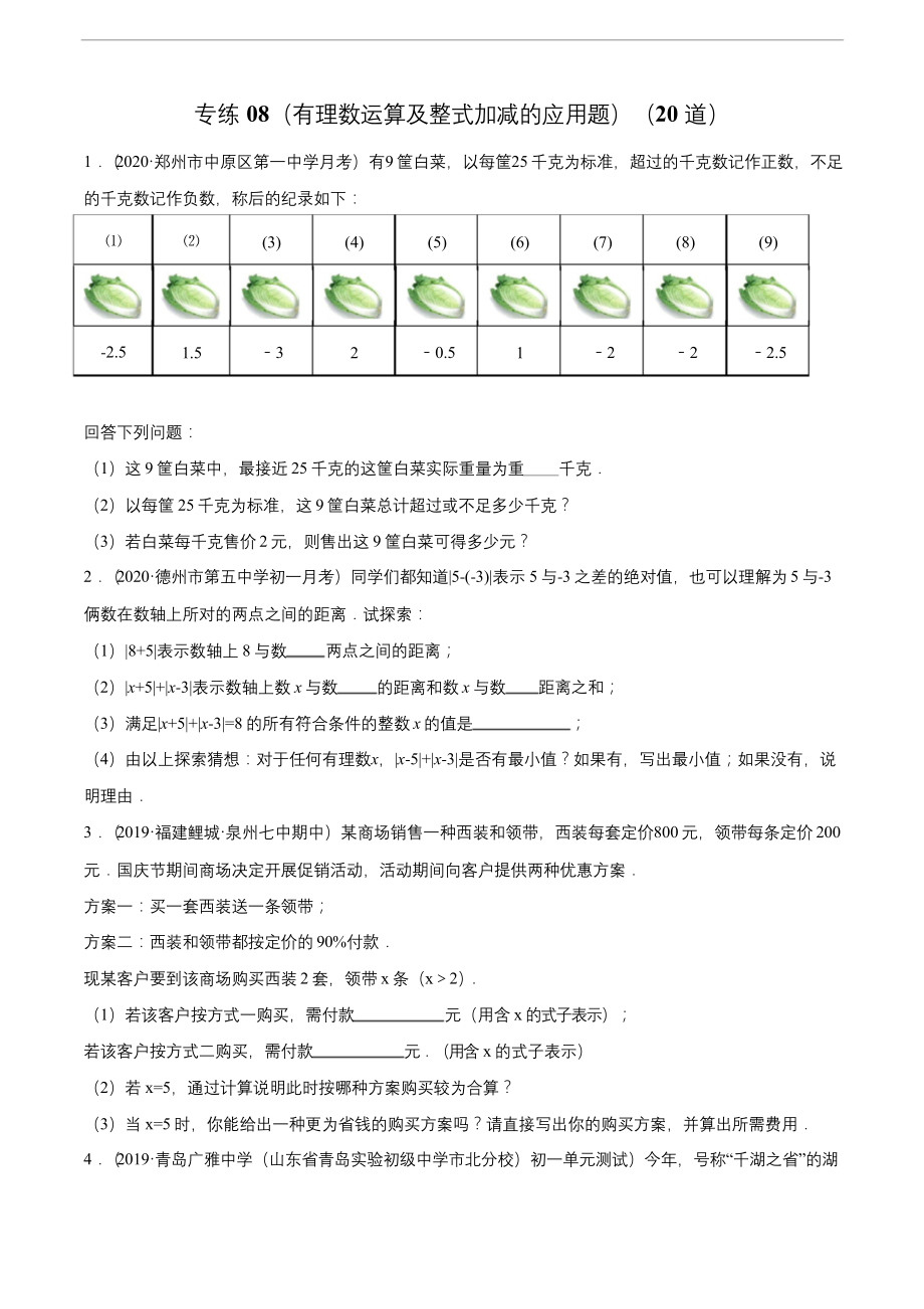 专练08(有理数运算及整式加减的应用题-20题)2020-2021七年级数学上学期期中考点.docx_第1页