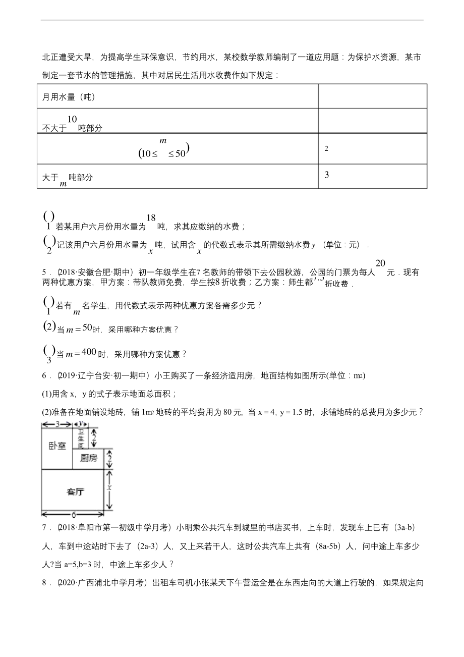 专练08(有理数运算及整式加减的应用题-20题)2020-2021七年级数学上学期期中考点.docx_第2页