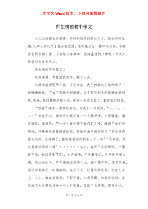 师生情的初中作文.docx