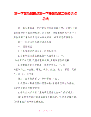 高一下政治知识点高一下册政治第二课知识点总结.doc