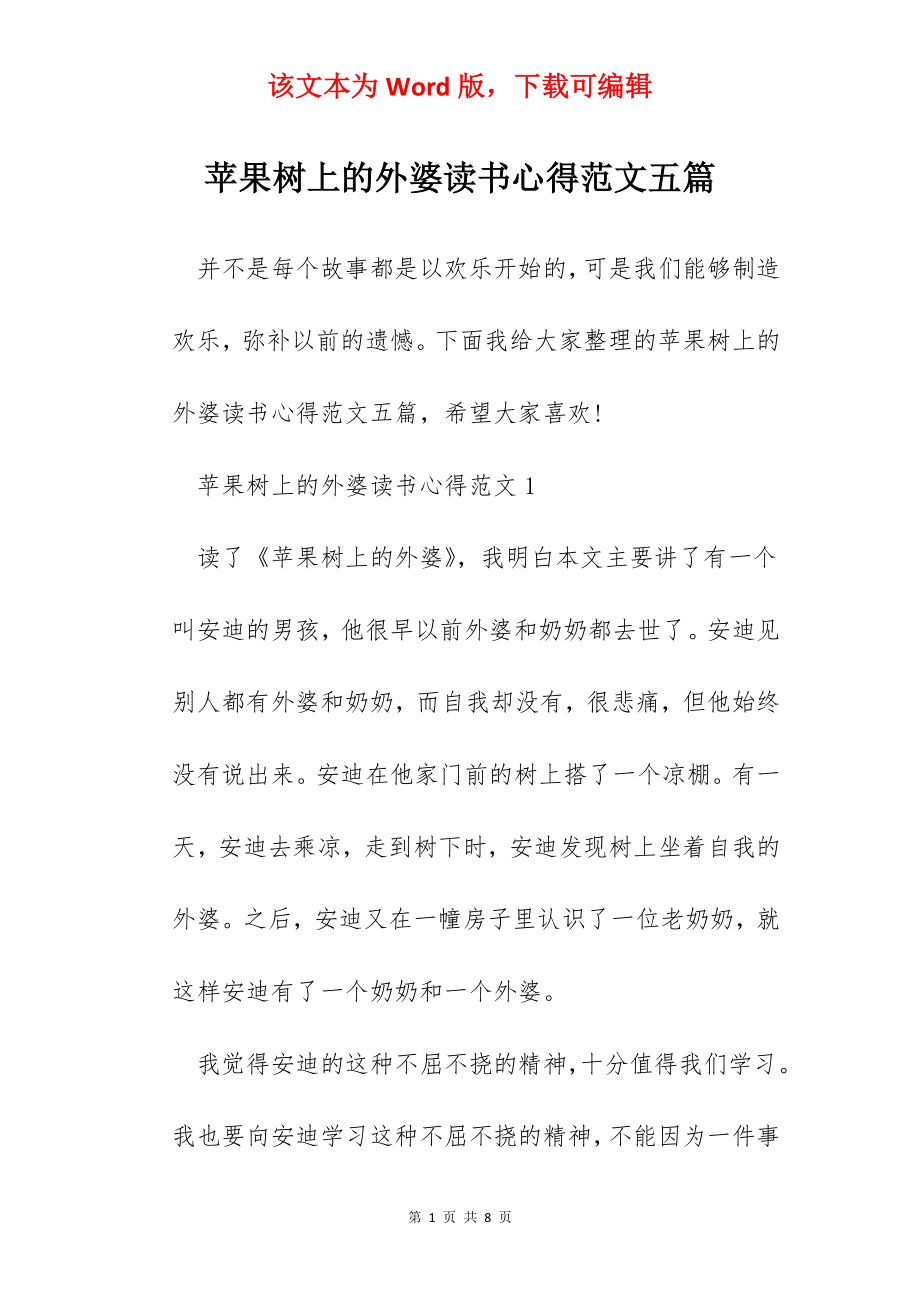 苹果树上的外婆读书心得范文五篇.docx_第1页