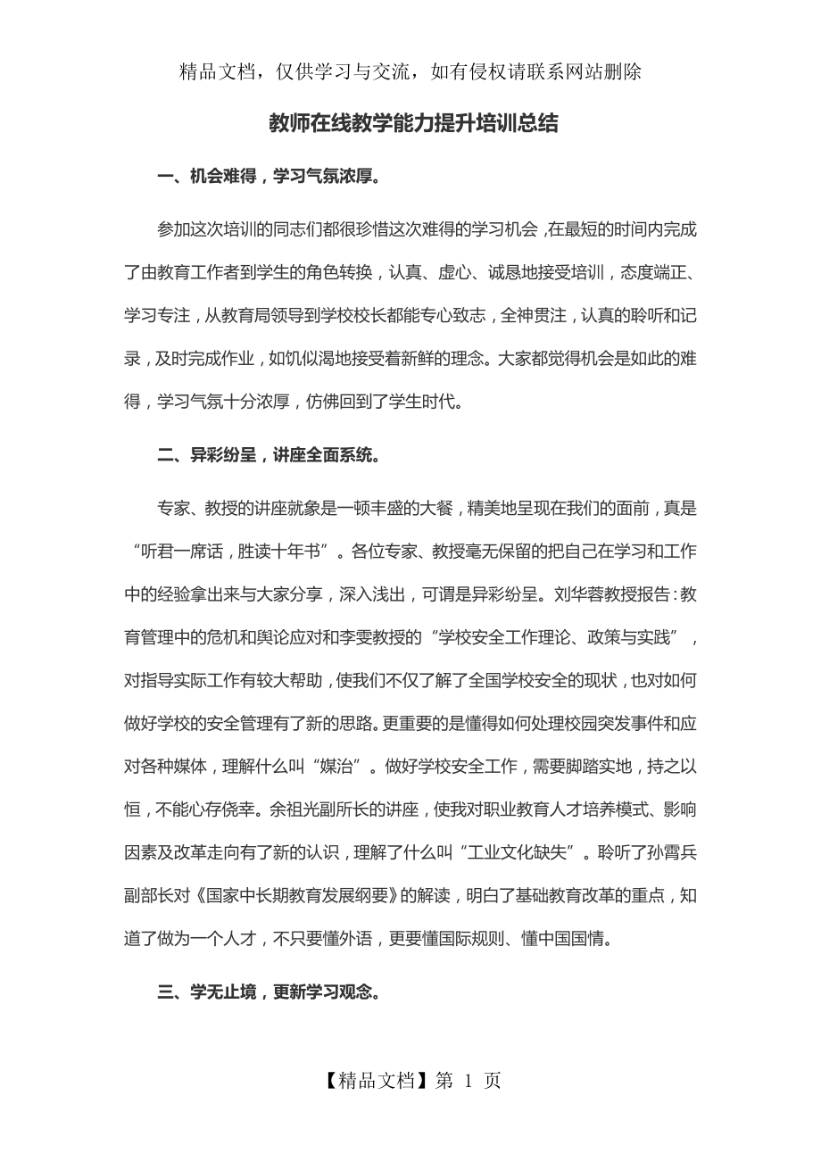 教师在线教学能力提升培训总结.doc_第1页