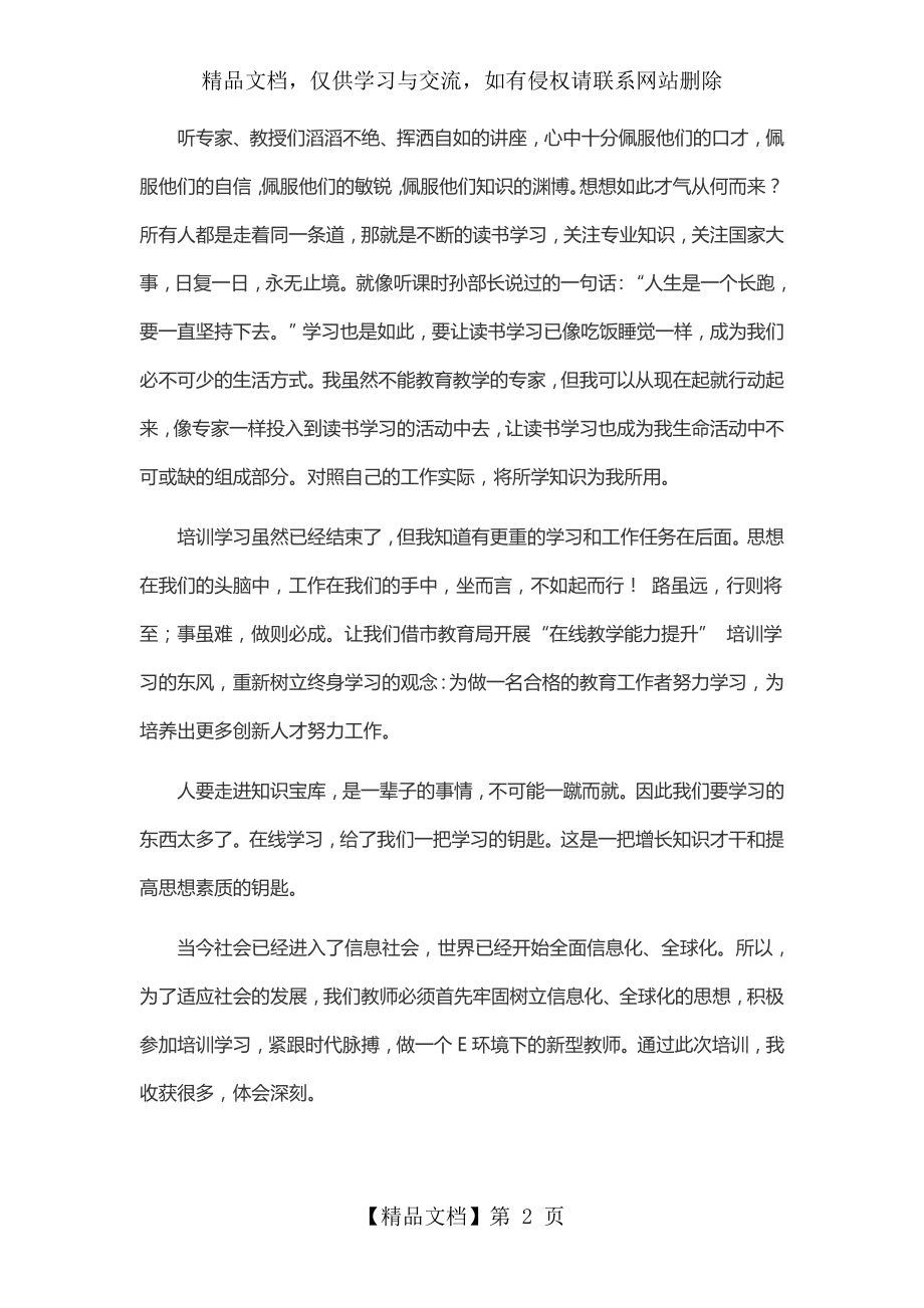 教师在线教学能力提升培训总结.doc_第2页