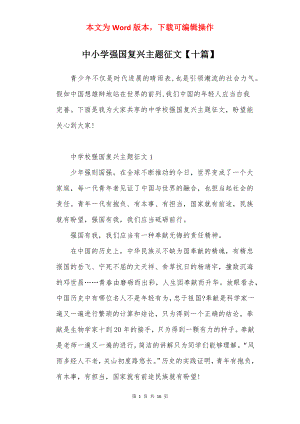 中小学强国复兴主题征文【十篇】.docx