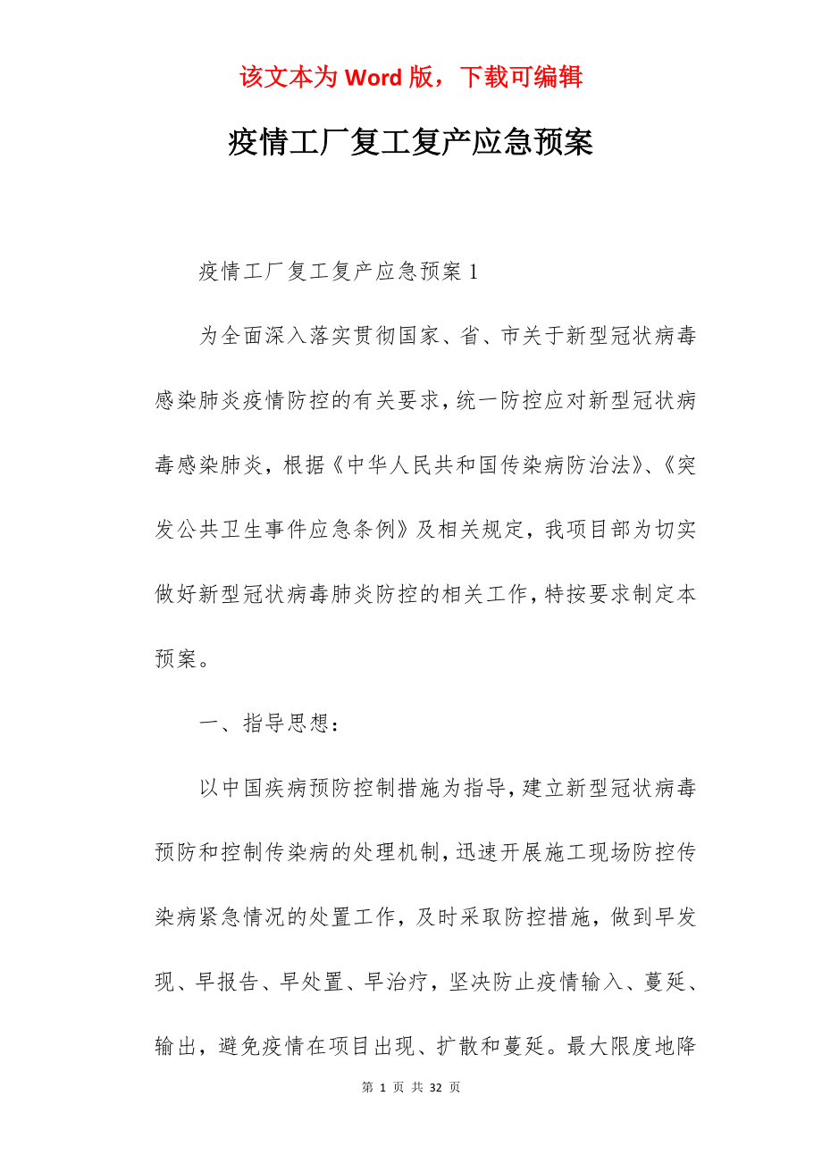 疫情工厂复工复产应急预案.docx_第1页