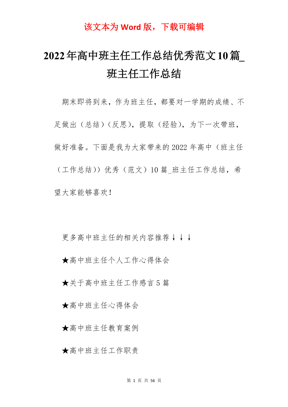 2022年高中班主任工作总结优秀范文10篇_班主任工作总结.docx_第1页